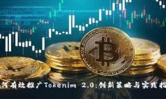 如何有效推广Tokenim 2.0：创