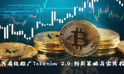 如何有效推广Tokenim 2.0：创新策略与实践指南