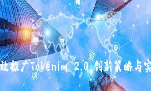 如何有效推广Tokenim 2.0：创新策略与实践指南