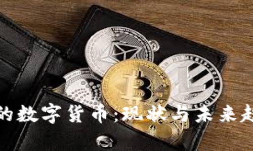 : 美国的数字货币:现状与未来趋势分析
