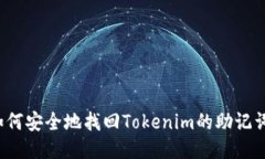 如何安全地找回Tokenim的助