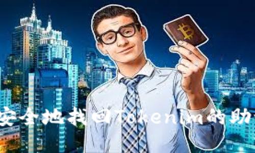 如何安全地找回Tokenim的助记词?