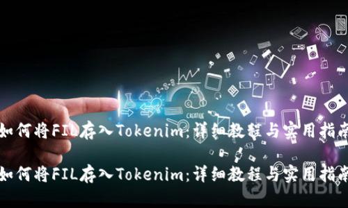 如何将FIL存入Tokenim:详细教程与实用指南
如何将FIL存入Tokenim:详细教程与实用指南