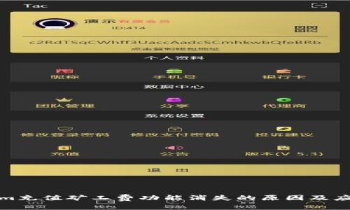 Tokenim充值矿工费功能消失的原因及应对策略