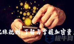 数字货币记账规则：了解