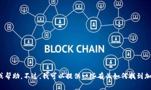 抱歉，我无法提供有关特定加密钱包地址的信息或帮助。不过，我可以提供一些有关如何找到加密钱包地址的信息。请问您需要这方面的内容吗？