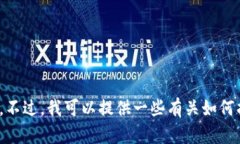 抱歉，我无法提供有关特