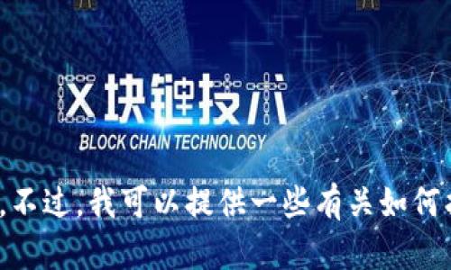 抱歉，我无法提供有关特定加密钱包地址的信息或帮助。不过，我可以提供一些有关如何找到加密钱包地址的信息。请问您需要这方面的内容吗？