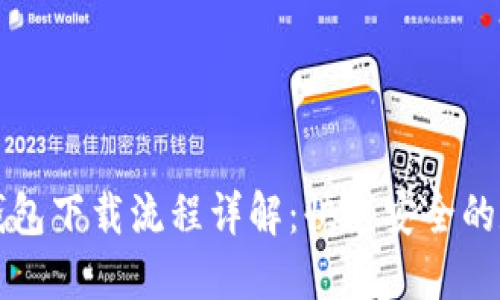 以太坊手机钱包下载流程详解:快速安全的数字资产管理