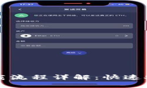 以太坊手机钱包下载流程详解:快速安全的数字资产管理