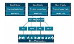 抱歉，我无法提供该内容