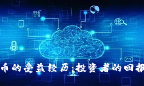 数字货币的受益经历:投资者的回报与挑战