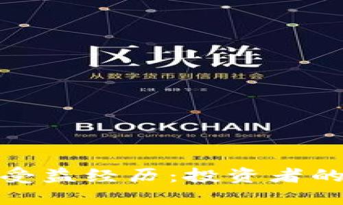 数字货币的受益经历:投资者的回报与挑战