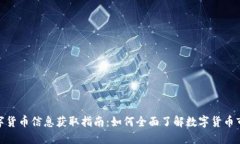 数字货币信息获取指南：