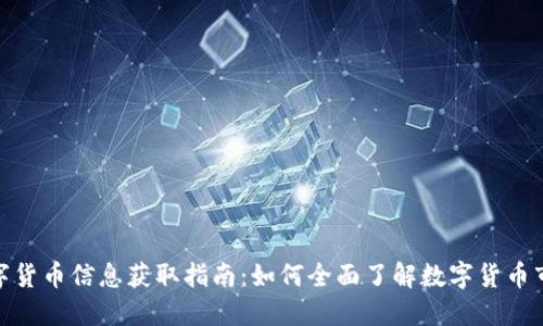 数字货币信息获取指南:如何全面了解数字货币市场