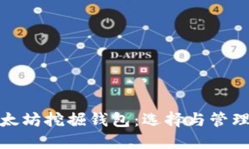 : 以太坊挖掘钱包:选择与管理指南