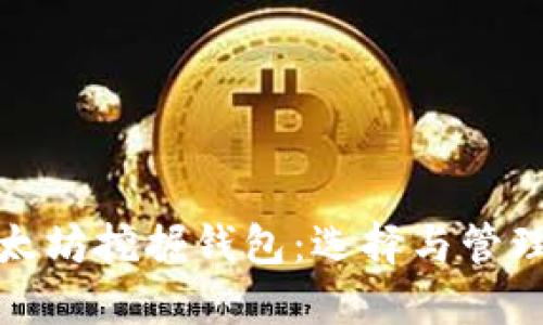 : 以太坊挖掘钱包:选择与管理指南