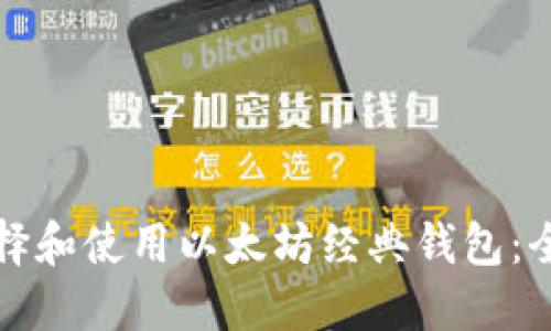 如何选择和使用以太坊经典钱包:全面指南