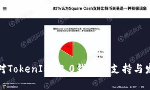 : 香港对TokenIM 2.0钱包的支持与发展分析