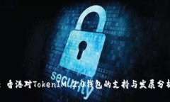 : 香港对TokenIM 2.0钱包的支