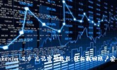 Tokenim 2.0 忘记密码教程：