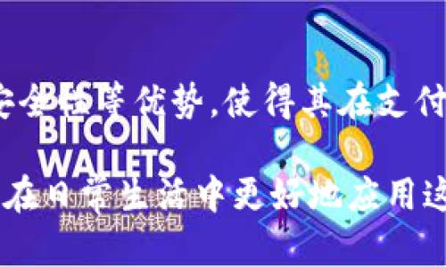   探索数字货币支付公司的未来：如何推动全球金融创新 / 
 guanjianci 数字货币, 支付公司, 区块链, 金融创新 /guanjianci 

引言
近年来，数字货币的发展迅猛，逐渐改变了全球经济格局和支付方式。从比特币到以太坊，数字货币不仅仅是一种投资工具，它的应用范围也在不断扩大，尤其是在支付行业。数字货币支付公司的涌现，为我们提供了全新的支付解决方案，使得跨境交易变得更加便捷、高效和安全。

本文将深入探讨数字货币支付公司的前景，分析其如何推动金融创新，同时也将解答一些大家普遍关心的问题，帮助读者更好地理解这一领域的现状和未来趋势。

一、数字货币支付公司的优势
1. 低交易成本
传统支付方式通常涉及银行、信用卡公司和其他中介机构，这些机构通常会收取一定的手续费。而数字货币支付公司则通过区块链技术，实现了去中心化的交易，极大地降低了交易成本。用户在进行交易时，不需要支付高额的手续费，极大地提升了用户的体验。

2. 快速交易确认
数字货币的交易确认速度相对较快，尤其是比特币等主要数字货币，通常在10分钟内就能完成确认。而通过传统银行转账，尤其是跨境汇款，往往需要几天的时间。这种快速确认的特点，使得数字货币在全球金融市场中具有了独特的优势。

3. 增强的安全性
数字货币交易采用了先进的加密技术，使得交易信息得以安全存储，降低了被篡改的风险。此外，区块链的分布式账本技术使得每一笔交易都可追溯，大大提高了资金的安全性。

4. 跨境支付的便利性
使用数字货币进行跨境支付，可以避免传统金融系统的繁琐程序和限制。对于那些生活在银行服务不足地区的人士，数字货币提供了一种全新的支付解决方案，使他们能够快速、便捷地进行资金转移和交易。

二、数字货币支付公司的市场现状
目前，市场上涌现出大量的数字货币支付公司，如Coinbase、BitPay、PayPal等。这些公司在推动数字货币应用的同时，也在不断探索新的商业模式和盈利模式。通过合作与技术创新，他们正在成为金融科技领域的重要参与者。

这些支付公司不仅承载着用户的交易需求，还在不断推动数字货币的合规化和主流化进程。未来，我们有理由相信，数字货币支付将逐渐融入日常生活，成为人们生活中不可或缺的一部分。

三、可能的相关问题

1. 如何确保数字货币支付的安全性？
随着数字货币的普及，其支付安全性问题也愈发受到关注。用户在使用数字货币支付时，最担心的就是资金的安全性。为了提高数字货币支付的安全性，支付公司应采取如下措施：

首先，采用多重签名技术。多重签名技术要求多方共同确认交易，只有在达到设定条件的情况下，交易才会被执行。这种方式有效地防止了单点故障的风险。

其次，增强用户身份验证。通过采取如KYC（了解你的客户）等措施，确保用户身份的真实可靠。同时，不断更新身份验证技术，如生物识别等，以提高安全性。

最后，加大对交易异常监控的投入。通过大数据和人工智能技术，对交易行为进行实时监控，及时发现潜在的欺诈行为，确保资金的安全。

2. 数字货币支付公司的合规挑战
随着数字货币的快速发展，合规问题逐渐成为支付公司面临的重要挑战。各国对数字货币的监管政策各不相同，而支付公司在业务运营中需要遵循相关法律法规，以避免法律风险。

首先，支付公司需要密切关注各国监管动态，积极与监管机构沟通，了解相关政策变化。通过主动合规，减轻潜在的法律风险。

其次，建立完善的内部合规机制，对于客户身份进行严格审查。通过KYC和AML（反洗钱）措施，降低洗钱和诈骗的风险。

最后，积极引导和参与行业自律，通过标准化的运营模式，提升行业整体合规水平。

3. 数字货币支付的未来趋势是什么？
在未来，数字货币支付将会出现几个显著的发展趋势。首先，移动支付将成为主流。随着智能手机的普及，越来越多的用户访问数字货币支付应用程序进行交易，支付将变得越来越便捷。

其次，稳定币的应用将会增强。稳定币是一种与法定货币价值挂钩的数字货币，能够有效降低价格波动风险，从而提升用户对数字货币支付的信心。

此外，数字货币与传统金融机构的合作将会加深。越来越多的银行和金融机构开始与数字货币支付公司合作，推出相关产品和服务，推动数字货币的普及。

最后，区块链技术将继续推动创新，更多场景将会出现数字货币支付的应用，从而进一步拓展市场空间。

4. 如何选择一个可靠的数字货币支付公司？
在数字货币支付公司如雨后春笋般涌现的今天，用户在选择时需要考虑多个因素。

首先，评估公司的信誉和历史。选择那些在行业里口碑良好，且已运作多年的公司，通常可以得到更好的服务保障。

其次，关注安全性，确保支付公司使用先进的加密技术，保障用户资金安全。同时，查看是否有过安全事故及其解决方案。

再次，了解公司的费用结构。在选择支付公司时，用户应仔细阅读相关费用条款，明确每一笔交易所需支付的费用，避免后期产生不必要的支出。

最后，考虑公司提供的客户支持服务。优质的客户支持服务能够帮助用户在使用中遇到问题时得到及时解决，提升用户体验。

结论
数字货币支付公司正在迅速崛起，并在推动全球金融创新方面发挥着越来越重要的作用。低交易成本、快速确认以及增强的安全性等优势，使得其在支付行业中具有了不可替代的重要性。虽然面临合规和安全等挑战，但随着市场的不断成熟，数字货币支付的未来依然值得期待。

通过对数字货币支付公司的深入探讨以及相关问题的解答，相信读者能更好地理解数字货币支付的发展现状与未来趋势，并在日常生活中更好地应用这种新兴的支付方式。