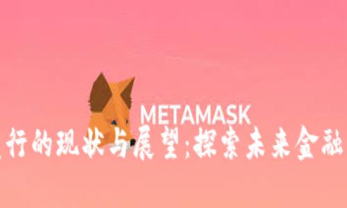 数字货币发行的现状与展望:探索未来金融的转型之路