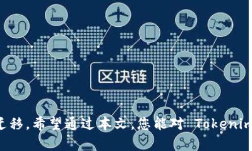 如何成功映射Tokenim 2.0：完整指南与最佳实践
keywordsTokenim 2.0, 映射过程, 区块链资产, 数字货币/keywords

# 引言

随着区块链技术的快速发展，数字资产的映射过程变得越来越重要。Tokenim 2.0 是一款新颖的区块链资产管理工具，通过映射机制，可以帮助用户在不同的区块链网络之间迁移和管理他们的数字资产。在本文中，我们将深入探讨如何成功映射 Tokenim 2.0，并提供详细的步骤和最佳实践，以确保您的资产安全、顺利地完成映射。

## Tokenim 2.0 简介

### Tokenim 2.0 是什么？

Tokenim 2.0 是一款集成了先进技术、提供便捷的数字资产管理功能的区块链平台。它不仅支持多种类型的数字货币，还是一个去中心化的生态系统，让用户能够方便地在不同的区块链网络之间进行资产转换和映射。

### Tokenim 2.0 的优势

- **安全性高**：Tokenim 2.0 采用了多层加密技术，确保用户的数字资产不会因为网络攻击而面临风险。
- **用户友好**：平台有直观的用户界面，即使是区块链的新手也能轻松上手。
- **多链支持**：支持多种主流区块链，允许用户在不同的链之间自由切换。

## Tokenim 2.0 的映射过程

### 映射前准备

在开始映射之前，用户需要做好以下准备：

1. **账户注册**：用户需要在 Tokenim 2.0 平台上注册一个账户，并完成身份验证，以确保安全性。
   
2. **资产评估**：了解当前持有的数字资产，包括代币种类及数量。

3. **选择映射链**：决定要将资产映射到哪个区块链，常见的选择包括以太坊、币安智能链等。

### 映射步骤

#### 第一步：登录 Tokenim 2.0 账户

用户首先需要访问 Tokenim 2.0 的官网，并使用注册时的邮箱和密码进行登录。


步骤一：登录账户
在 Tokenim 2.0 的首页，输入您的用户名和密码，然后点击“登录”按钮。
```

#### 第二步：导航至映射工具

完成登录后，用户需要找到映射工具，通常可以在主菜单或仪表板中找到。


步骤二：选择映射工具
在仪表板中，查找“资产映射”或“Token映射”链接，点击进入。
```

#### 第三步：选择要映射的资产

在映射工具中，用户将看到他们账户内所有可映射的资产列表。


步骤三：选择资产
勾选您想要映射的资产，确保检查每种代币的映射支持情况。
```

#### 第四步：输入映射信息

用户需要按照系统提示，输入映射的目标地址和选择映射的区块链。


步骤四：输入映射信息
填写目标区块链地址，并确认信息准确。确保目标地址属于您要映射的链，避免资产丢失。
```

#### 第五步：确认映射

在确认所有信息无误后，用户可以提交映射请求。


步骤五：确认并提交
系统会提示您确认映射信息，仔细检查后，点击“确认映射”按钮。
```

#### 第六步：等待处理

提交请求后，用户需要耐心等待系统处理。


步骤六：等待处理
映射过程一般需要一定时间，用户可以在“映射状态”页面查看进度。
```

## 可能的相关问题

### 问题一：Tokenim 2.0 的映射过程是否安全？

#### 安全性分析

安全性始终是用户在进行区块链资产映射时最关心的问题之一。Tokenim 2.0 提供了多种安全保护措施。

#### 加密技术

Tokenim 2.0 使用强大的加密技术来保护用户数据和资产，这样即使在出现攻击时，也能最大限度地减少损失。系统会对用户的每一笔交易进行加密，确保数据无法被第三方解读。

#### 身份验证

每次登录都需要通过双重身份验证，用户不仅需要输入密码，还可能需要对手机收到的验证码进行确认。

### 问题二：映射过程中常见问题与解决方案

#### 资产丢失

在映射过程中，用户有可能因为输入错误的地址而导致资产丢失。为此，Tokenim 2.0 提供了针对这类错误的帮助页面，用户可以了解如何尽快解决问题。

#### 请求延迟

有时，映射请求可能需要比较长的处理时间。用户可以通过官方页面查询映射的状态，了解最新情况。若出现异常情况，用户应及时联系客户支持。

### 问题三：Tokenim 2.0 如何支持多种类型的资产映射？

#### 多链支持

Tokenim 2.0 的设计旨在支持多种主流区块链，使用户能够跨链操作不同类型的数字资产。通过此功能，用户可以更加灵活地管理自己的资产。

#### 代币标准兼容性

Tokenim 2.0 支持多种代币标准（如 ERC20、BE20 等），用户在转移资产时可根据需要选择合适的标准，此功能大大提高了平台的灵活性。

### 问题四：如何最大化确保映射操作的成功率？

#### 事前准备

用户在开始映射之前，务必做好以下准备：

- 确保目标地址的正确性。
- 检查当前持有资产的映射支持情况。

#### 用户手册

Tokenim 2.0 提供详细的用户手册和映射指南，用户可以通过阅读来了解更多信息，从而最大化确保映射的成功率。

# 结论

映射 Tokenim 2.0 是一个涉及多步骤的过程，每一步都至关重要。通过理解映射过程的每个细节，用户可以确保自己的数字资产安全和顺利完成迁移。希望通过本文，您能对 Tokenim 2.0 的映射过程有更深入的理解，并能够妥善管理您的数字资产。