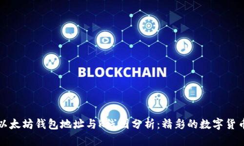 深入解析以太坊钱包地址与K线图分析:精彩的数字货币投资秘诀