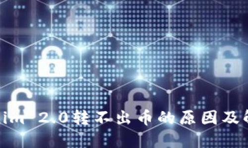: Tokenim 2.0转不出币的原因及解决方案