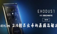 : Tokenim 2.0转不出币的原因