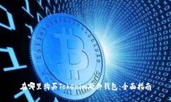 在哪里购买Tokenim硬件钱包