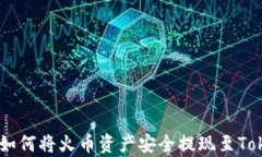 全面解析：如何将火币资