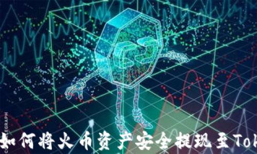 全面解析:如何将火币资产安全提现至Tokenim 2.0