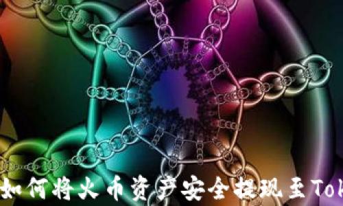 全面解析:如何将火币资产安全提现至Tokenim 2.0