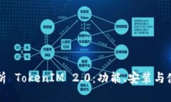 全面解析 TokenIM 2.0：功能