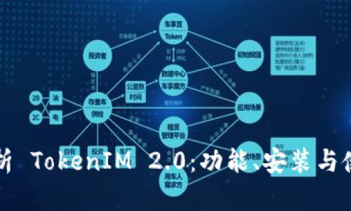 全面解析 TokenIM 2.0:功能、安装与使用指南