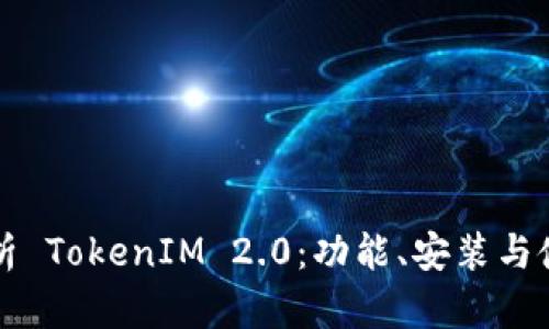 全面解析 TokenIM 2.0:功能、安装与使用指南
