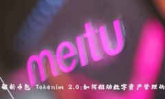 全面解析币包 Tokenim 2.0：