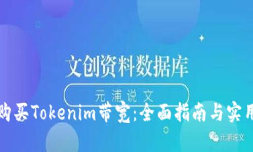 如何购买Tokenim带宽:全面指南与实用技巧
