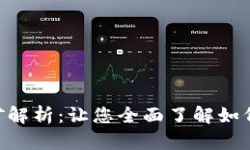 Tokenim挖矿解析：让您全面了解如何参与和获利