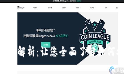 Tokenim挖矿解析：让您全面了解如何参与和获利