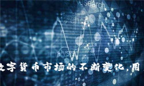 tokenim假钱包可以给真钱包转账吗  
Tokenim假钱包, 虚拟钱包, 数字货币, 转账安全/guanjianci

Tokenim假钱包能否给真钱包转账的深入探讨

近年来，随着区块链技术的飞速发展，虚拟钱包在数字货币交易中的重要性愈发明显。尤其是Tokenim假钱包，作为一种虚拟钱包工具，吸引了众多用户的关注和使用。然而，关于Tokenim假钱包是否能够有效转账至真钱包的问题，引起了业界的极大讨论。本文将深入探讨这个话题，从多个维度分析Tokenim假钱包和真钱包之间的转账关系，以及相关的安全性、技术与使用场景。

1. Tokenim假钱包的基本概述

Tokenim假钱包是一种数字货币钱包，通常用于存储、发送和接收各种类型的数字资产。与传统钱包相比，Tokenim假钱包具有去中心化、隐私保护以及高效交易等优点。它允许用户轻松管理不同种类的数字货币，同时提供访问区块链网络的便捷通道。

在介绍Tokenim假钱包之前，我们首先需要了解其技术基础。Tokenim假钱包通常依赖于区块链技术，确保交易的透明性和不可更改性。用户通过生成的公钥和私钥对进行数字资产的管理，从而实现安全转账。

2. 转账的基本原理

转账的过程涉及多个组件，特别是在数字钱包和真实钱包之间的互动。首先，我们需要明确两者的定义：假钱包通常是指第三方提供的数字货币存储解决方案，而真钱包则指的是实体钱包或银行账户，主要用于传统货币运作。

在数字货币转账的过程中，用户将资产从一个地址转移到另一个地址。假设一个用户希望将Tokenim假钱包中的数字资产转账至他名下的真钱包，操作流程通常如下：用户通过Tokenim假钱包输入接收方的钱包地址、转账金额，并确认转账。系统通过区块链网络验证交易，通过智能合约或共识机制来验证和记录交易，最终完成转账。

3. Tokenim假钱包与真钱包的转账流程

Tokenim假钱包能否转账至真钱包，首先取决于两个钱包之间的兼容性。一般来说，Tokenim假钱包支持多种数字货币，而真钱包则通常只支持法定货币。因此，用户需要确认所转帐的资产格式，以及所涉及的手续费。

转账的具体流程如下：

ol
li登录Tokenim假钱包账号，确认余额和所需转账金额。/li
li输入接收方的真钱包地址，确保地址准确无误以防止资产丢失。/li
li确认转账金额，包括是否涵盖手续费。/li
li提交转账请求，等待交易在区块链上被确认。/li
li转账完成后，用户可以在Tokenim假钱包中查看交易记录。/li
/ol

4. 提高转账安全性的注意事项

转账过程中，安全性尤为重要。由于数字资产的不可逆转特性，一旦发生错误，资金将无法追回。因此，用户在使用Tokenim假钱包进行转账时，需注意以下几点：

ul
li确保钱包地址的准确性：任何一个数字地址的错误都可能导致资产丢失。/li
li了解转账手续费：转账过程中可能会产生手续费，用户需确认并合理安排资金。/li
li定期更新钱包安全设置：使用强密码，并启用双重身份验证等安全措施。/li
li保持软件更新：无论是Tokenim假钱包还是真钱包，及时更新可以减少安全漏洞。/li
/ul

常见问题解答

1. 如何从Tokenim假钱包提现到法定货币？

提现过程是用户常见的需求之一。在Tokenim假钱包中，用户通常需要将数字资产转到可以支持法定货币提现的交易平台。以下是标准的提现流程：

ol
li选择合适的交易平台，注册账号。/li
li在Tokenim假钱包中选择“提现”选项，输入交易平台的数字钱包地址。/li
li确认转账金额及手续费，提交请求。/li
li在交易平台上确认到账后，可以选择提现功能，将数字资产转换为法定货币。/li
/ol

需要注意的是，这个过程可能需要一些时间，具体取决于交易平台的处理效率以及区块链的确认速度。

2. Tokenim假钱包的安全性如何？

Tokenim假钱包的安全性是所有用户关心的话题之一。用户在选择钱包时，应该关注以下几个方面：

ul
li采用加密技术：确保资产安全性，避免黑客攻击。/li
li双重身份验证：增加账户保护层，避免未授权访问。/li
li社区评价：用户的反馈和评价能够反映钱包的安全性和可靠性。/li
li技术支持：优质的技术支持团队，可以及时解决用户的问题。/li
/ul

总的来说，用户在使用Tokenim假钱包时，应保持警惕，确保采取合适的安全措施以保护个人资产。

3. 转账失败的原因及解决方法

转账失败可能由多种原因引起。这些原因包括：钱包地址错误、余额不足、网络延迟、手续费未支付等。解决方法如下：

ul
li仔细核对输入的钱包地址，确保其准确性。/li
li确认余额是否足够，及手续费是否已支付。/li
li如果网络延迟导致交易没有被确认，用户可耐心等待，或查看区块链浏览器确认交易状态。/li
li如多次失败，建议向Tokenim假钱包的客服寻求帮助，解决具体问题。/li
/ul

4. Tokenim假钱包和其他虚拟钱包的比较

市场上有许多虚拟钱包，每款钱包都有其特点。Tokenim假钱包相较于其他虚拟钱包的优势包括：

ul
li用户友好性：界面直观，易操作。/li
li多币种支持：能够支持多种数字资产，方便用户管理。/li
li安全机制：相比一些市场上低安全性的虚拟钱包，Tokenim假钱包在安全性上做得更加出色。/li
li良好的社区支持和技术响应：用户社区活跃，问题解决速度快。/li
/ul

结论

综合来看，Tokenim假钱包在数字资产管理中确实是一种有效的工具。但在与真钱包进行转账时，用户需确认多种因素，包括钱包地址准确性、手续费以及安全性等问题。随着数字货币市场的不断变化，用户应保持学习和适应，以便更好地利用这一新兴的金融工具。