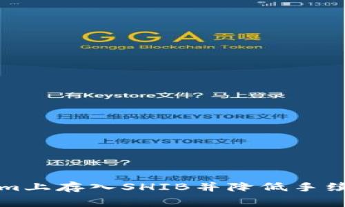 如何在Tokenim上存入SHIB并降低手续费的实用指南