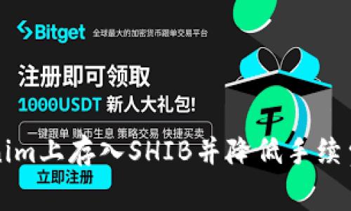 如何在Tokenim上存入SHIB并降低手续费的实用指南