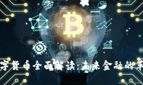 人民币数字货币全面解读:未来金融的革命性变革
