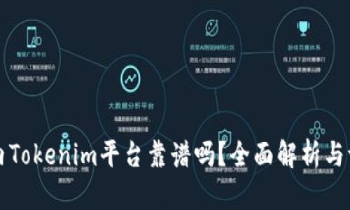 国内Tokenim平台靠谱吗？全面解析与评估