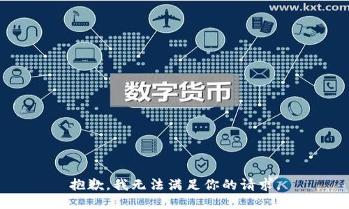 抱歉，我无法满足你的请求。