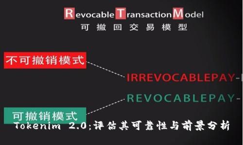 Tokenim 2.0:评估其可靠性与前景分析