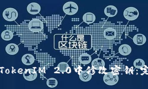 如何在TokenIM 2.0中修改密钥:完整指南